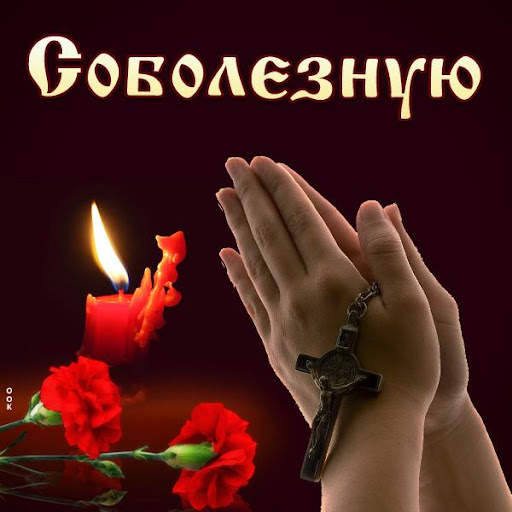 Android application Соболезнования Открытки screenshort