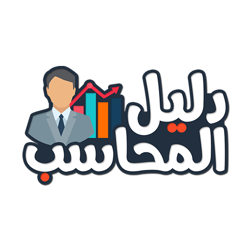 دليل المحاسب logo