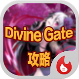 手遊地帶:DivineGateJP攻略 icon