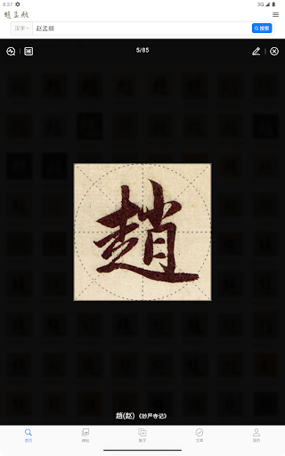 赵孟頫书法字典