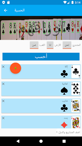 حاسبة البلوت المطورة Screen 3