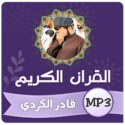 Image de l'icône قادر الكردي القران الكريم