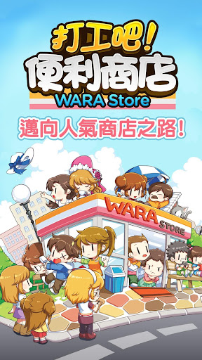 打工吧！便利商店Wara store 1.0.73 screenshots 1
