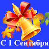 С 1 Сентября поздравления icon