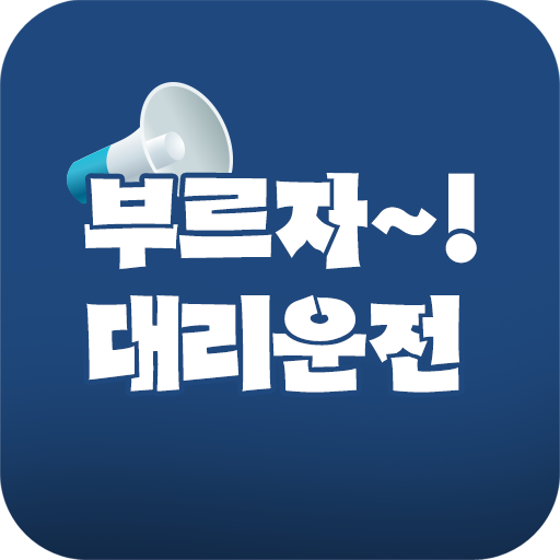 부르자대리운전 logo