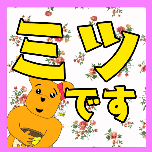 ミツです！ボタン