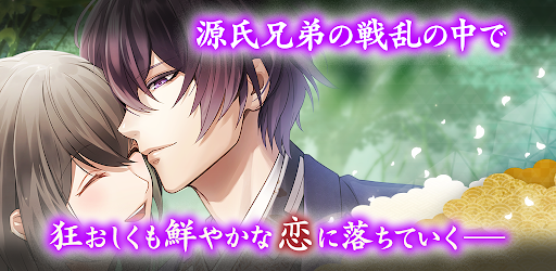 イケメン源氏伝 あやかし恋えにし 恋愛ゲーム 乙女ゲーム Apps On Google Play