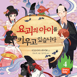 요괴의 아이를 키우고 있습니다 4 (요괴의 아이를 키우고 있습니다) 아이콘 이미지