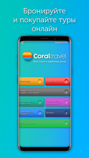 Android application Coral travel турагентство туры screenshort