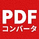 PDF変換: 写真をpdf に変換