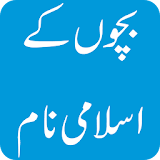 Muslim & Pakistani Baby Names & Meanings in Urdu icon