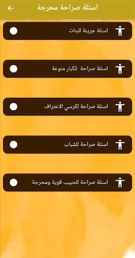 اسئلة صراحة محرجة بدون نت Screen 3