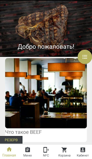 Android application BEEF meat & wine screenshort