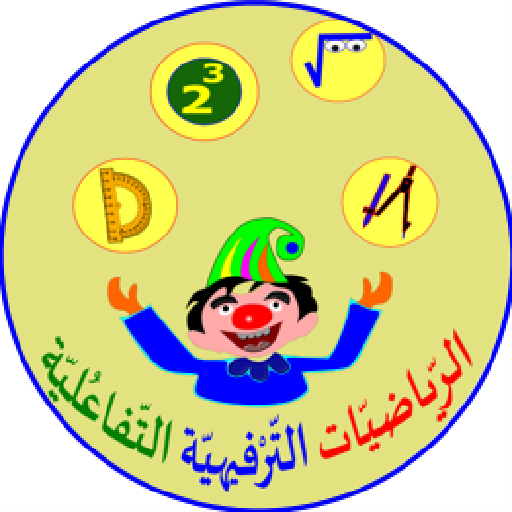 رياضيات للإعداديات logo