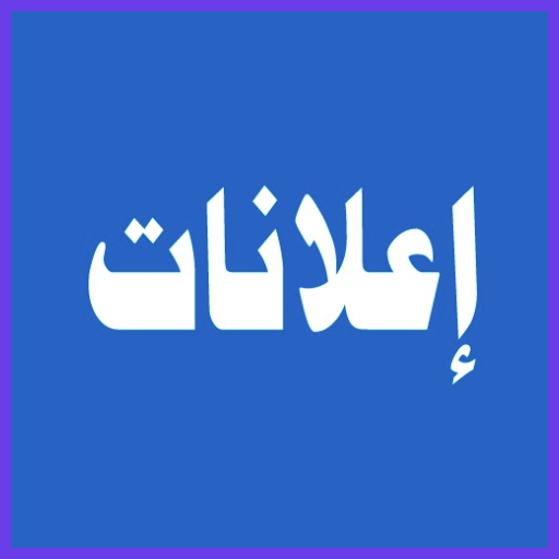 اعلانات Download on Windows