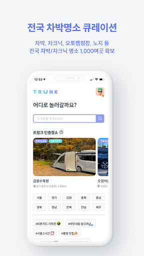 트렁크 - 차박, 차크닉, 캠핑 장소 추천 Screen 3