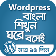 ওয়ার্ডপ্রেস শিখুন বাংলায় wordpress bangla guide