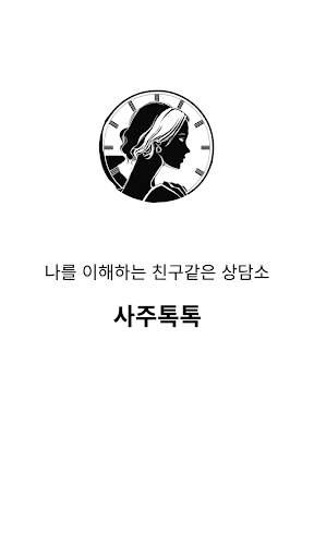 사주톡톡 Screen 3