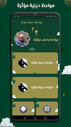 Android application مواعظ دينية مؤثرة بدون نت screenshort