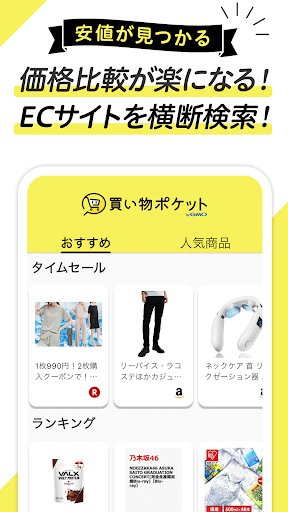 Android application 買い物ポケット byGMO 最安値を検索する価格比較アプリ screenshort