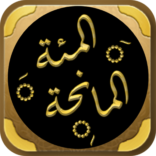 المئة المانحة لاتقانه كالفاتحة logo