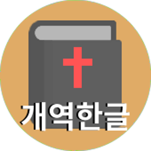 성경 (개역한글) logo