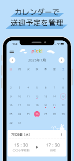 pick! 保護者用 - 放デイの送迎スケジュール管理アプリ