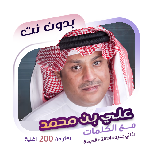 اغاني علي بن محمد دون نت|كلمات logo