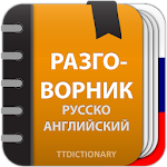 Cover Image of डाउनलोड उच्चारण के साथ रूसी अंग्रेजी वार्त्तालाप पुस्तिका  APK