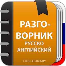 Значок приложения "Русско Английский разговорник"