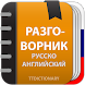 Русско Английский разговорник - Androidアプリ
