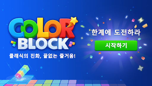 컬러블록: 콤보 블라스트(Color Block) 스크린샷 1