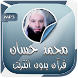 محمد حسان قرآن كريم بدون نت icon
