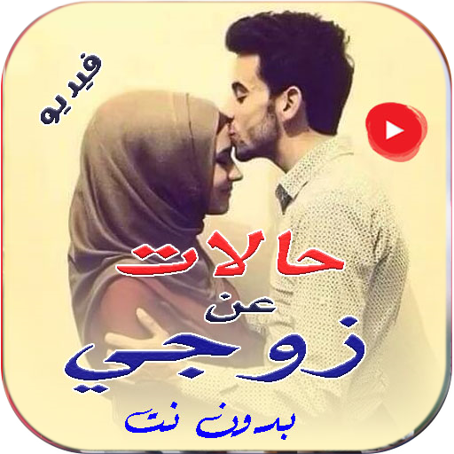 حالات واتساب زوجتي الغالية logo