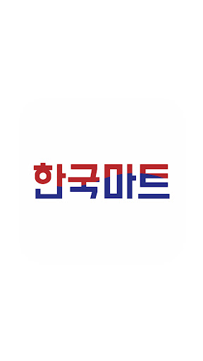 Android application 한국마트 금천점 screenshort