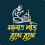 সালাত পড়ঠ বুঝে বুঝে (Salat Pori Bujhe Bujhe) icon