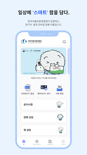 환경부 EV이음 - 공공충전인프라 모바일 멤버십카드 Screen 2