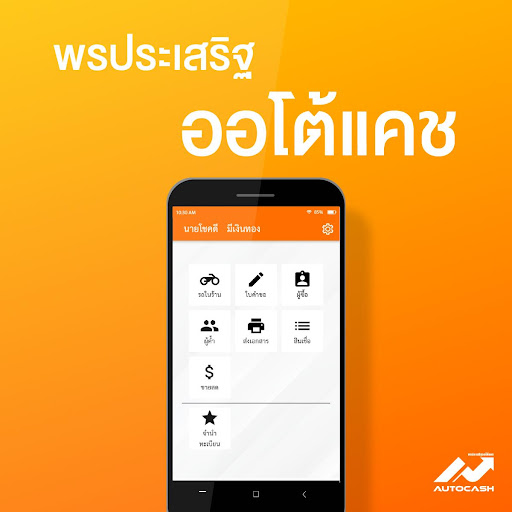 Android application ออโต้แคช screenshort