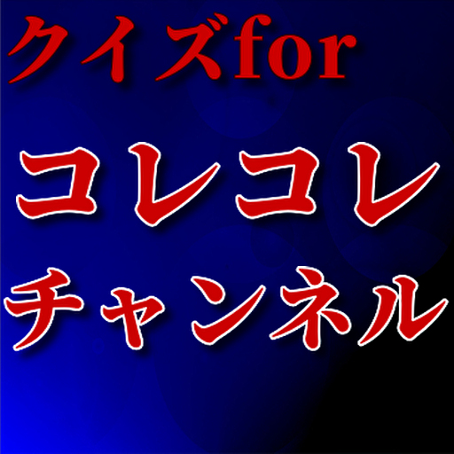 クイズforコレコレ logo