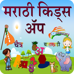 Image de l'icône Marathi Kids App