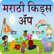 Marathi Kids App - Androidアプリ