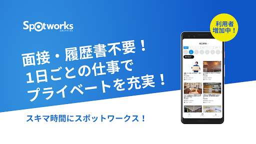 スポットワークス 単発バイト 短期バイト 日払いバイト すぐに働ける 簡単登録 都合よく働く Download Apk Free For Android Apktume Com