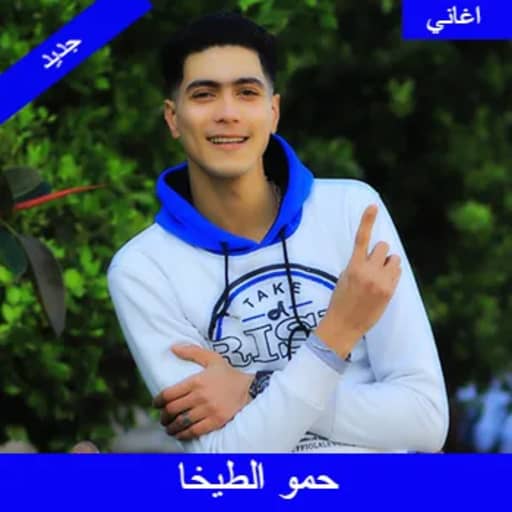 مهرجان حمو الطيخا جديد 2021