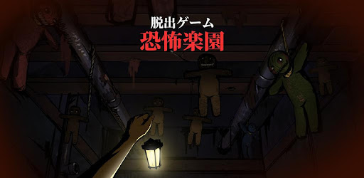 脱出ゲーム 謎解き ホラー遊園地 Google Play のアプリ