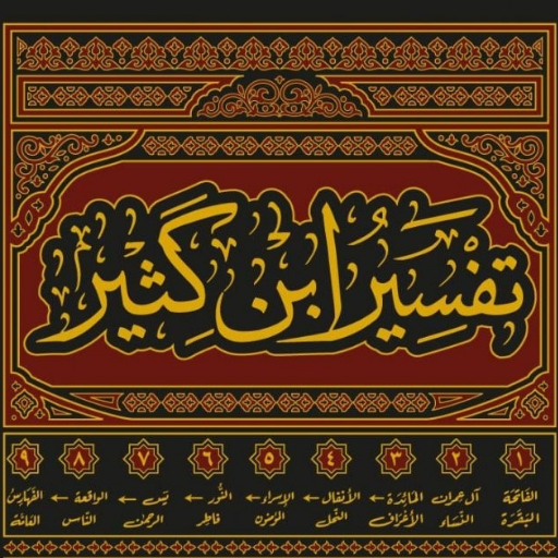 كتب تفسير ابن كثير كاملة Descarga en Windows