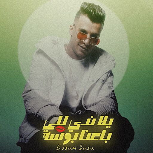 مهرجان يلا ندي للي باعنا بوسه logo