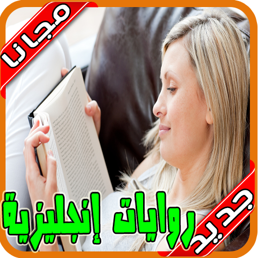روايات انجليزية مترجمة‎‎‎ بدون نت 2020‎