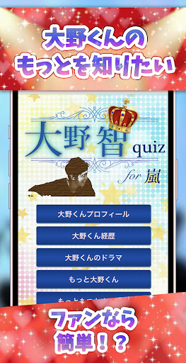 大野智クイズfor嵐 Screen 2