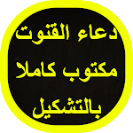 Cover Image of Download دعاء القنوت مكتوب 1 APK