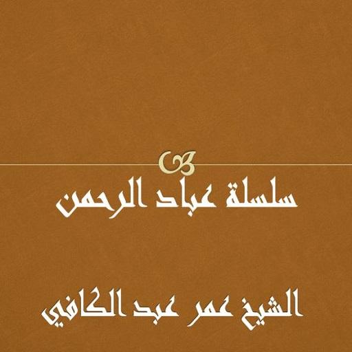 عباد الرحمن عمر عبدالكافي for  Android – Latest Version & Features app icon